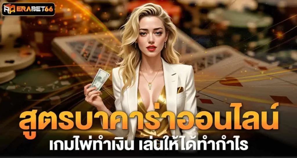 สูตรบาคาร่าออนไลน์ เกมไพ่ทำเงิน เล่นให้ได้ทำกำไร ERABET