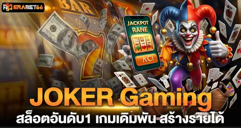 JOKER Gaming สล็อตอันดับ1 เกมเดิมพัน สร้างรายได้ ERABET66