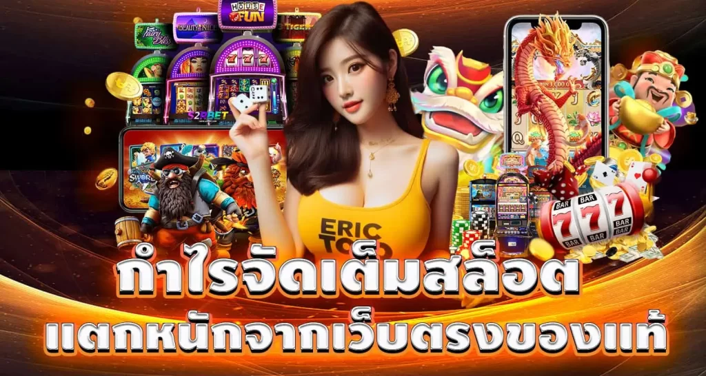 กำไรจัดเต็มสล็อต แตกหนักจากเว็บตรงของแท้