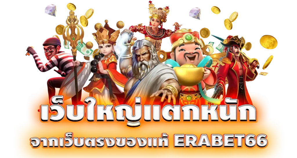 เว็บใหญ่แตกหนักจากเว็บตรงของแท้ ERABET66