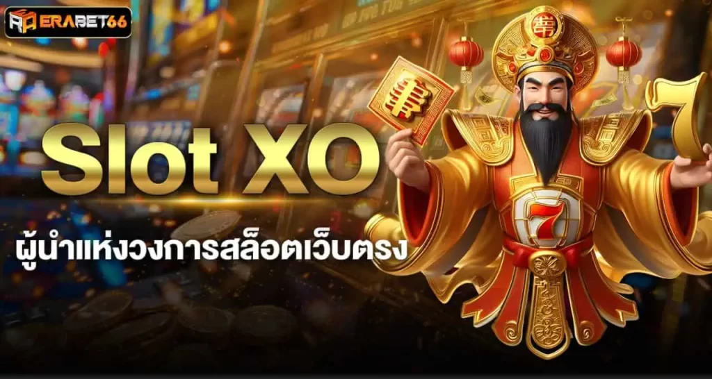 Slot XO ผู้นำแห่งวงการ สล็อตเว็บตรง ERABET66