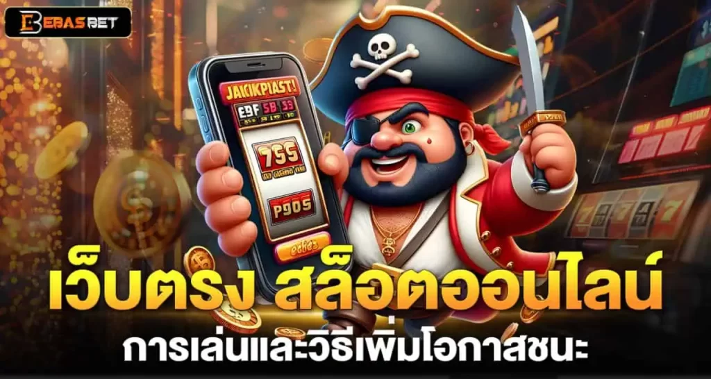 เว็บตรง สล็อตออนไลน์ การเล่นและวิธีเพิ่มโอกาสชนะ EBASBET