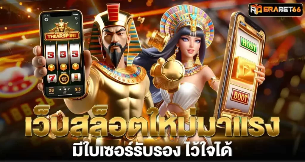 เว็บสล็อตใหม่มาแรง มีใบเซอร์รับรอง ไว้ใจได้ ERABET