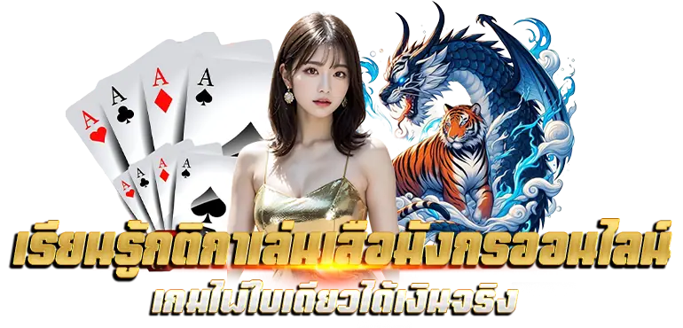 เรียนรู้กติกาเล่นเสือมังกรออนไลน์ เกมไพ่ใบเดียวได้เงินจริง