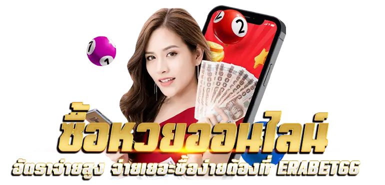 ซื้อหวยออนไลน์ อัตราจ่ายสูง จ่ายเยอะซื้อง่ายต้องที่ERABET66
