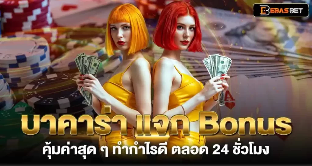 บาคาร่า แจก Bonus คุ้มค่าสุด ๆ ทำกำไรดี ตลอด 24 ชั่วโมง EBASBET