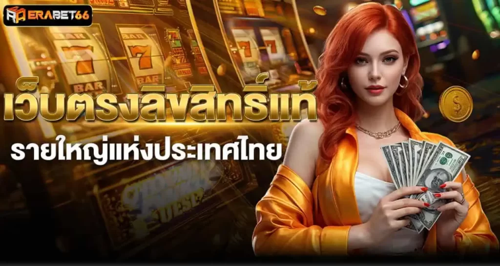 เว็บตรงลิขสิทธิ์แท้ รายใหญ่แห่งประเทศไทย