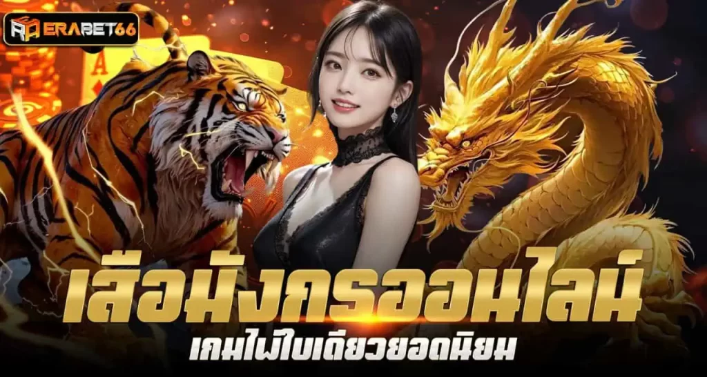 เสือมังกรออนไลน์ เกมไพ่ใบเดียวยอดนิยม