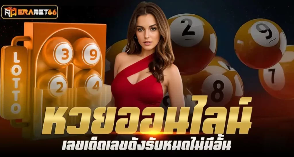 หวยออนไลน์ เลขเด็ดเลขดังรับหมดไม่มีอั้น