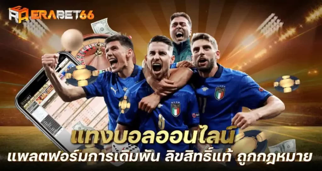 แทงบอลออนไลน์ แพลตฟอร์มการเดิมพัน ลิขสิทธิ์แท้ ถูกกฎหมาย