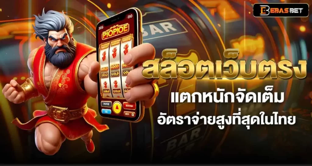 สล็อตเว็บตรง แตกหนักจัดเต็ม อัตราจ่ายสูงที่สุดในไทย
