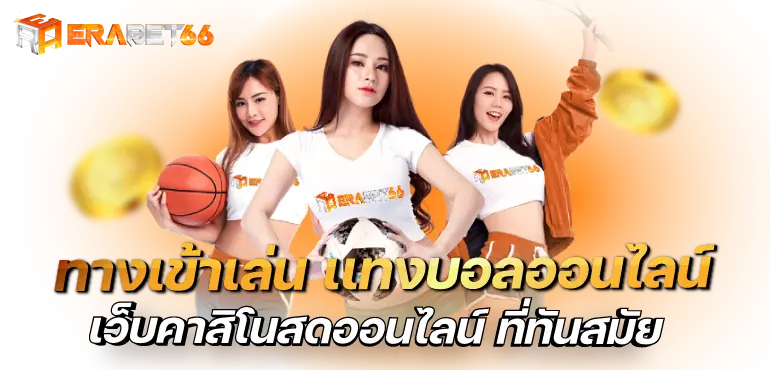 ทางเข้าเล่น เเทงบอลออนไลน์ เว็บคาสิโนสดออนไลน์ ที่ทันสมัย