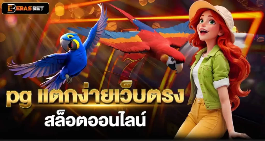 pg แตกง่ายเว็บตรง สล็อตออนไลน์ ERABET66
