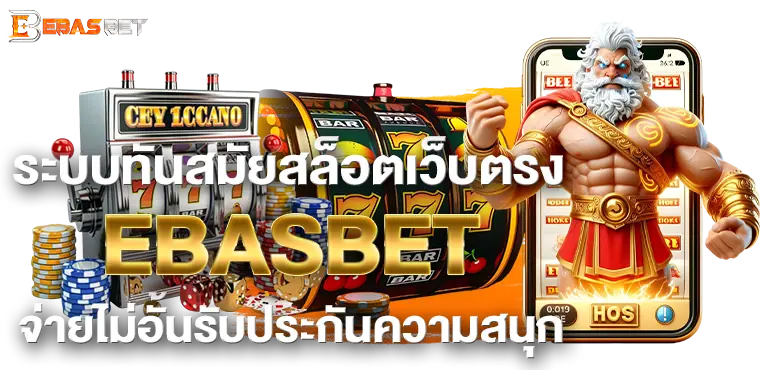 ระบบทันสมัยสล็อตเว็บตรง EBASBET จ่ายไม่อั้นรับประกันความสนุก