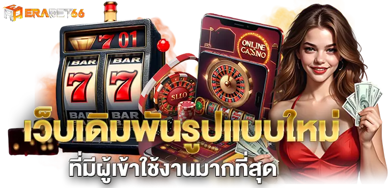 เว็บเดิมพันรูปแบบใหม่ ที่มีผู้เข้าใช้งานมากที่สุด