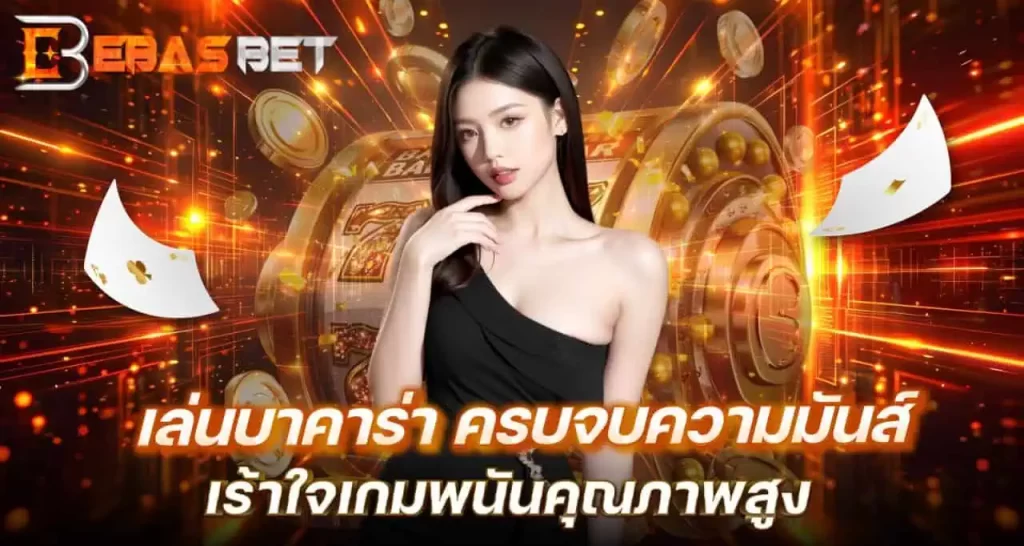 เล่นบาคาร่า ครบจบความมันส์ เร้าใจเกมพนันคุณภาพสูง EBASBET