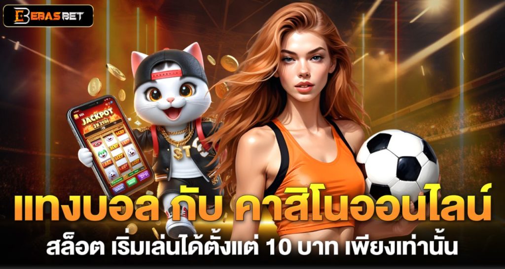 แทงบอล กับ คาสิโนออนไลน์ สล็อต เริ่มเล่นได้ตั้งแต่ 10 บาท เพียงเท่านั้น