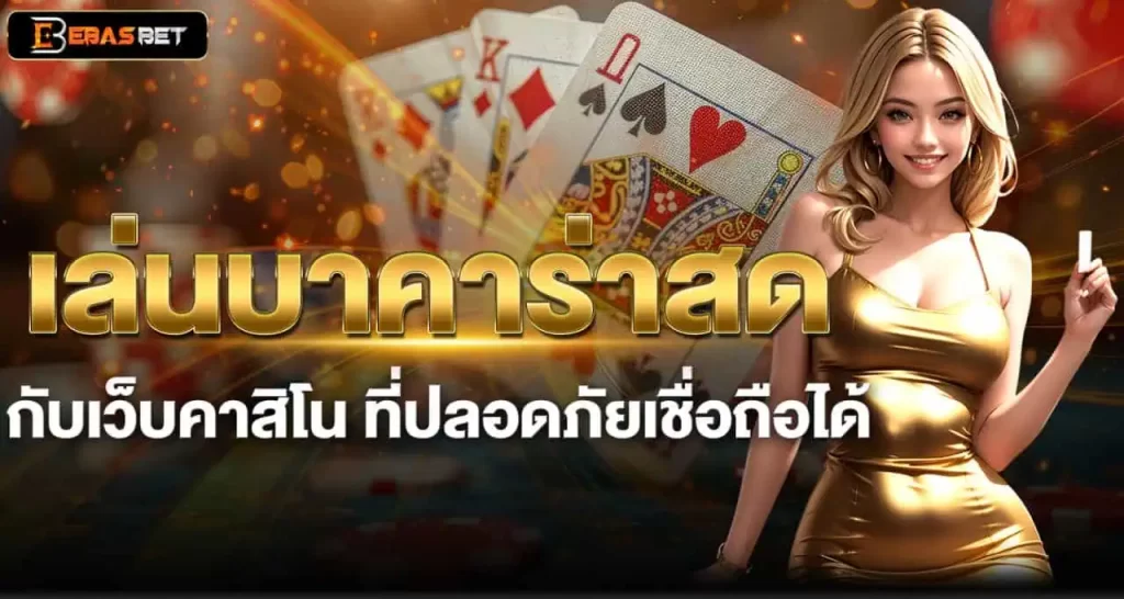 เล่นบาคาร่าสด กับเว็บคาสิโน ที่ปลอดภัยเชื่อถือได้ EBASBET