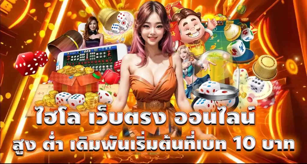 ไฮโล เว็บตรง ออนไลน์ สูง ต่ำ เดิมพันเริ่มต้นที่เบท 10 บาท EBASBET