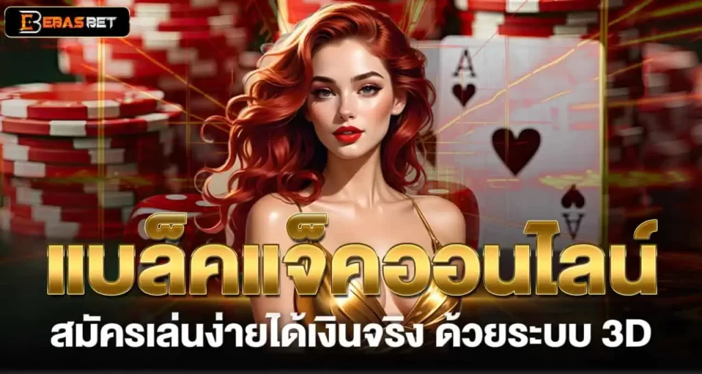 EBASBET แบล็คแจ็คออนไลน์ สมัครเล่นง่ายได้เงินจริง ด้วยระบบ 3D