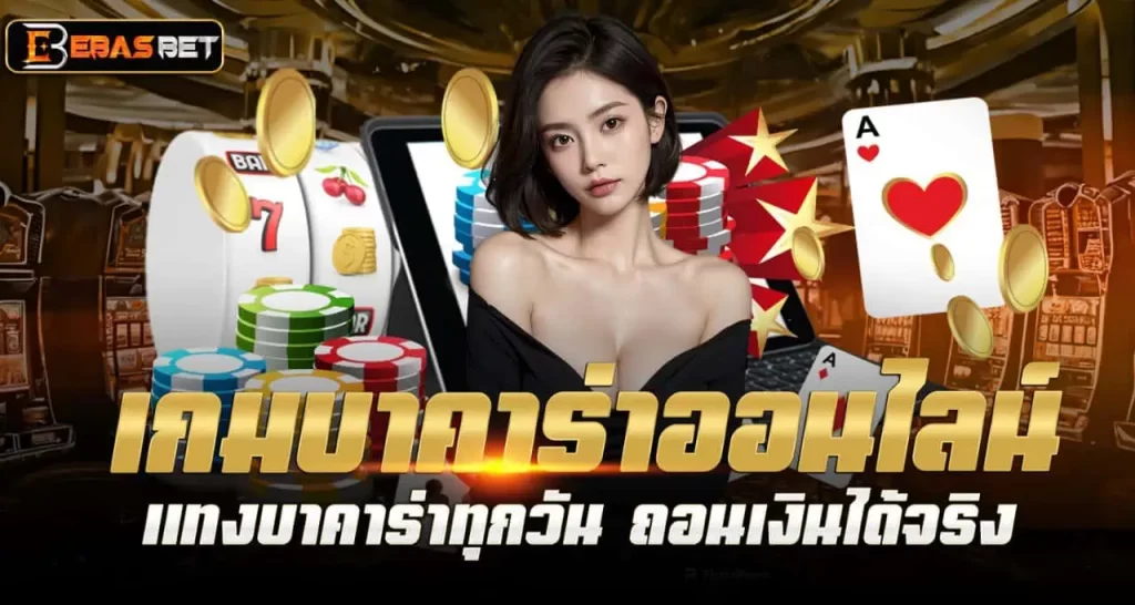 เกมบาคาร่าออนไลน์ แทงบาคาร่าทุกวัน ถอนเงินได้จริง EBASBET