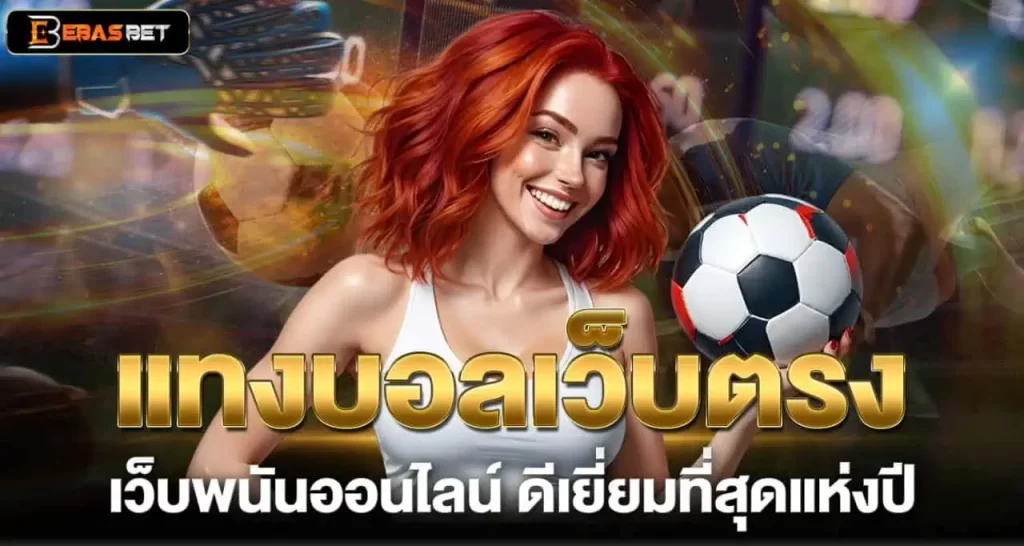 แทงบอลเว็บตรง เว็บพนันออนไลน์ ดีเยี่ยมที่สุดแห่งปี EBASBET