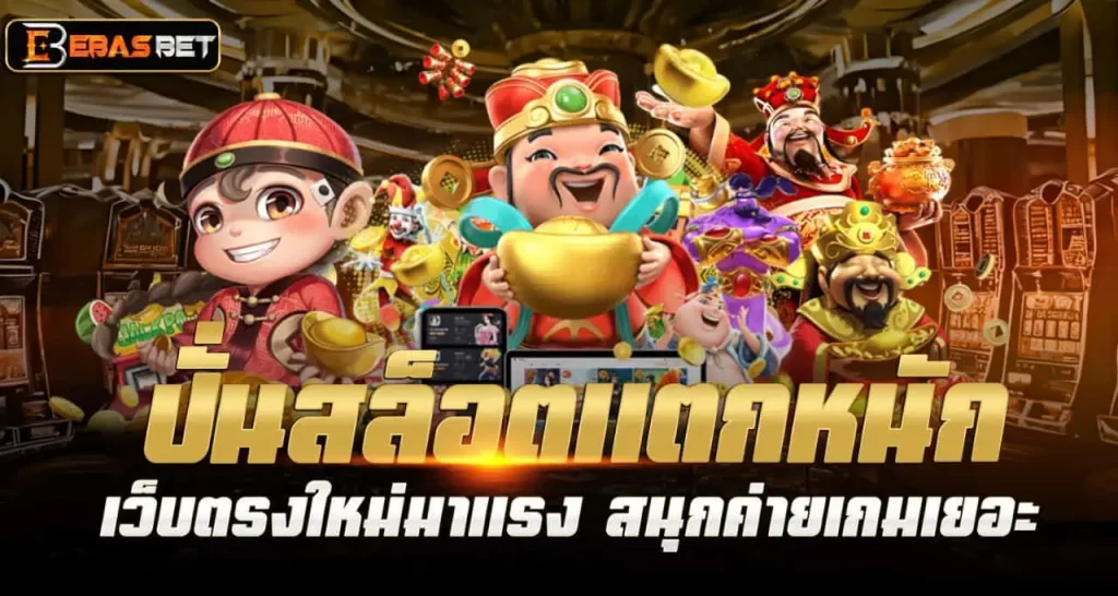 ปั่นสล็อตแตกหนัก เว็บตรงใหม่มาแรง สนุกค่ายเกมเยอะ EBASBET