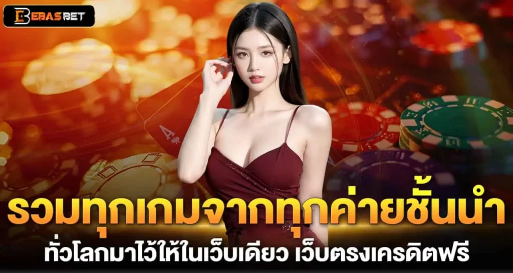 รวมทุกเกมจากทุกค่ายชั้นนำ ทั่วโลกมาไว้ให้ในเว็บเดียว เว็บตรงเครดิตฟรี