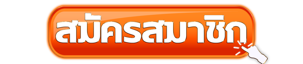 สมัครสมาชิก EBASBET