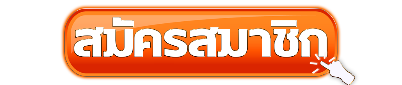 สมัครสมาชิก EBASBET