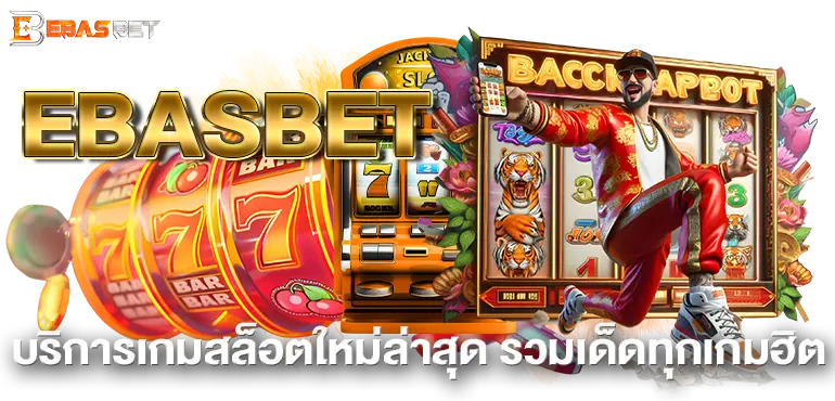 EBASBETบริการเกมสล็อตใหม่ล่าสุด รวมเด็ดทุกเกมฮิต