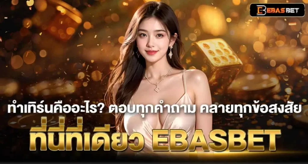 ทำเทิร์นคืออะไร? ตอบทุกคำถาม คลายทุกข้อสงสัย ที่นี่ที่เดียว EBASBET