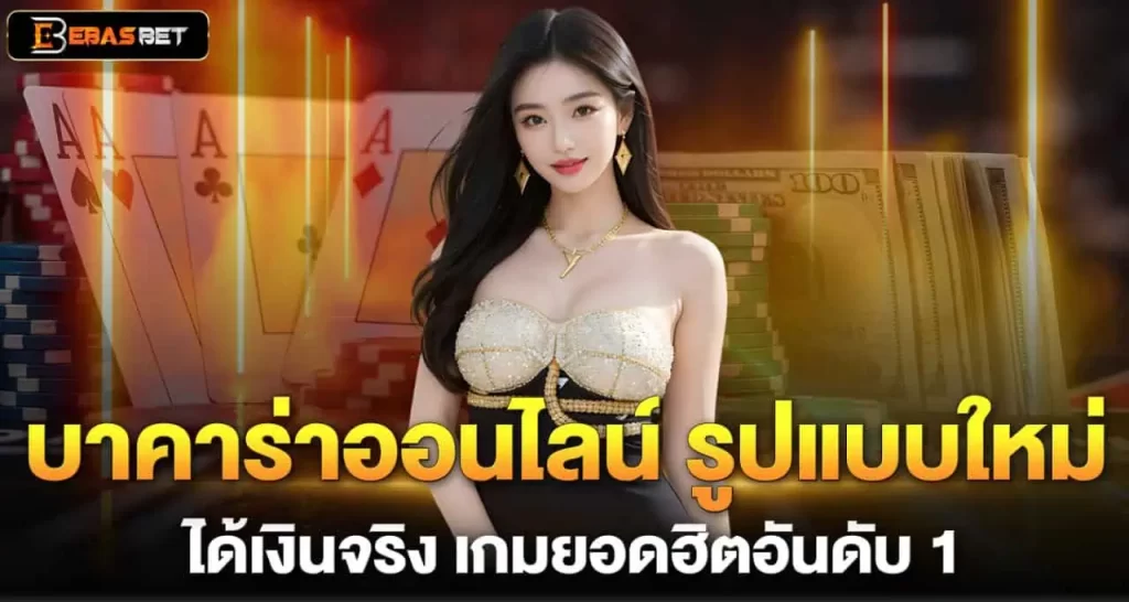 บาคาร่าออนไลน์ รูปแบบใหม่ ได้เงินจริง เกมยอดฮิตอันดับ 1