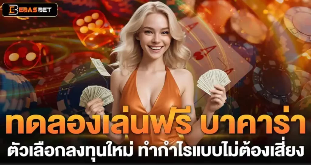 ทดลองเล่นฟรี บาคาร่า ตัวเลือกลงทุนใหม่ ทำกำไรแบบไม่ต้องเสี่ยง