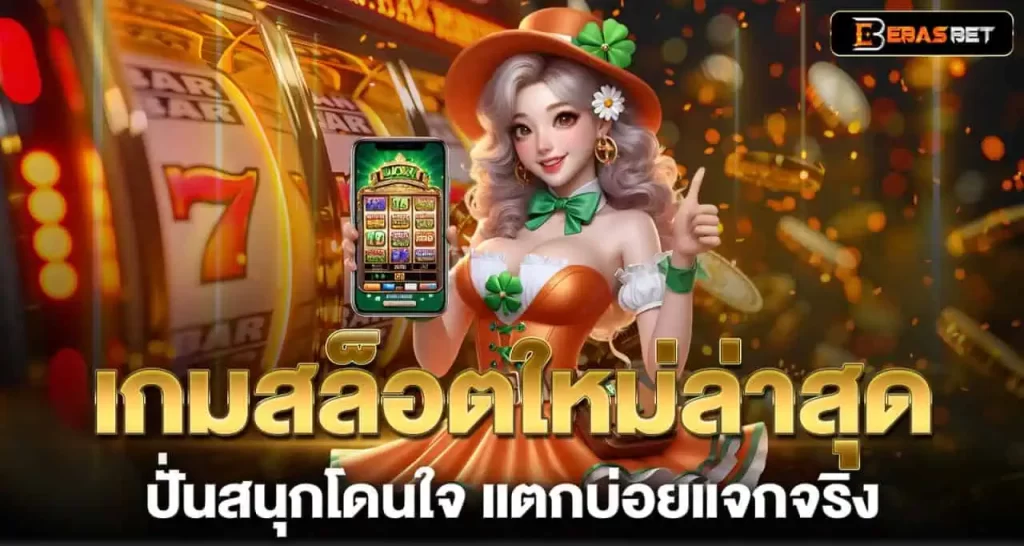 เกมสล็อตใหม่ล่าสุด ปั่นสนุกโดนใจ แตกบ่อยแจกจริง