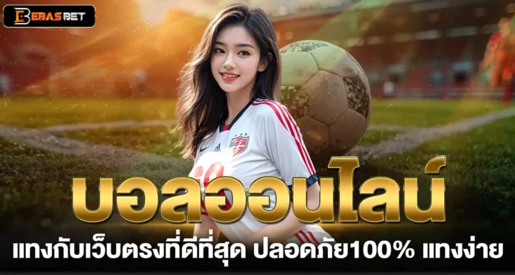 EBASBET บอลออนไลน์ แทงกับเว็บตรงที่ดีที่สุด ปลอดภัย100% แทงง่าย