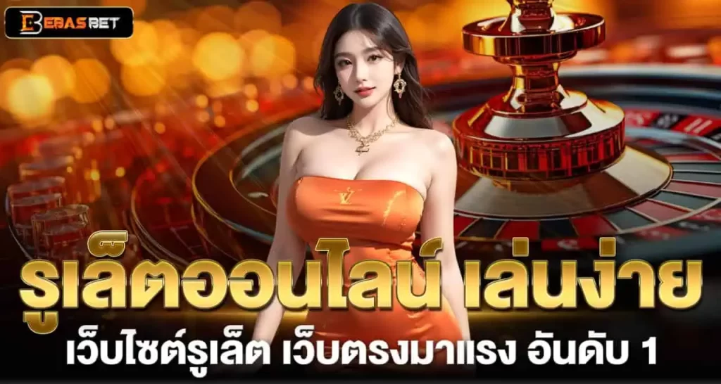 EBASBET รูเล็ตออนไลน์ เล่นง่าย เว็บไซต์รูเล็ต เว็บตรงมาแรง อันดับ 1