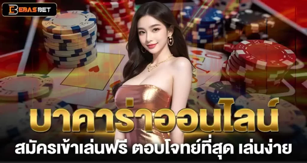 EBASBET บาคาร่าออนไลน์ สมัครเข้าเล่นฟรี ตอบโจทย์ที่สุด เล่นง่าย