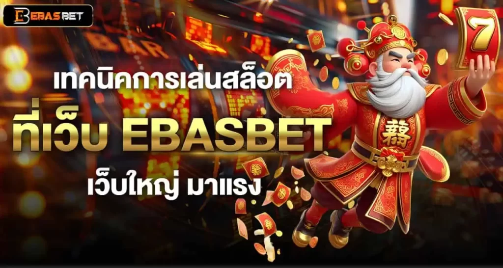 เทคนิคการเล่นสล็อต ที่เว็บ EBASBET เว็บใหญ่ มาแรง
