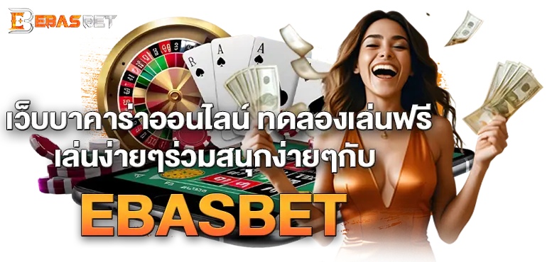 เว็บบาคาร่าออนไลน์ ทดลองเล่นฟรี เล่นง่ายๆร่วมสนุกง่ายๆกับEBASBET