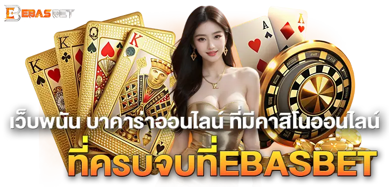 เว็บพนัน บาคาร่าออนไลน์ ที่มีคาสิโนออนไลน์ ที่ครบจบที่EBASBET