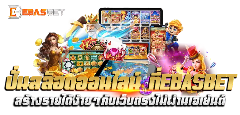 ปั่นสล็อตออนไลน์ ที่EBASBET สร้างรายได้ง่ายๆกับเว็บตรงไม่ผ่านเอเย่นต์