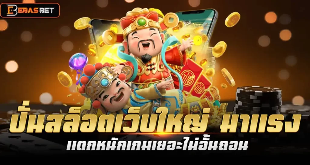 ปั่นสล็อตเว็บใหญ่ มาแรง แตกหนักเกมเยอะไม่อั้นถอน