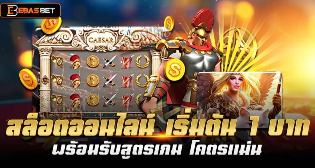 สล็อตออนไลน์ เริ่มต้น 1 บาท พร้อมรับสูตรเกม โคตรแม่น