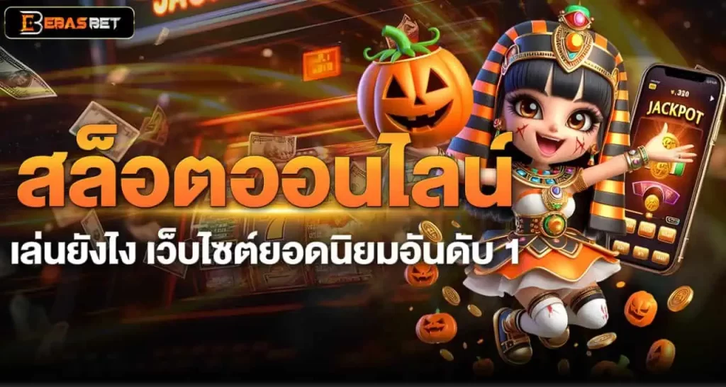 สล็อตออนไลน์ เล่นยังไง เว็บไซต์ยอดนิยมอันดับ 1