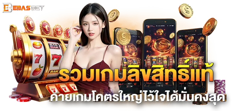 รวมเกมลิขสิทธิ์แท้ ค่ายเกมโคตรใหญ่ไว้ใจได้มั่นคงสุด