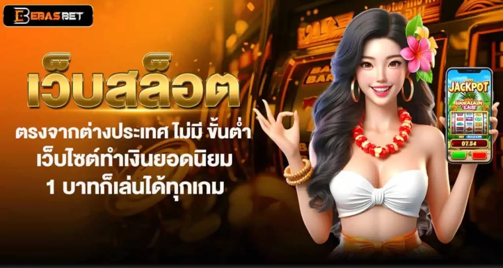 เว็บสล็อต ตรงจากต่างประเทศ ไม่มี ขั้นต่ำ เว็บไซต์ทำเงินยอดนิยม 1 บาทก็เล่นได้ทุกเกม EBASBET