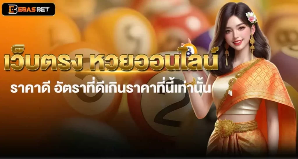 เว็บตรง หวยออนไลน์ ราคาดี อัตราที่ดีเกินราคาที่นี้เท่านั้น EBASBET