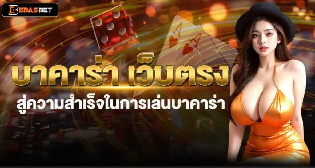 บาคาร่า เว็บตรง สู่ความสำเร็จในการเล่นบาคาร่า EBASBET