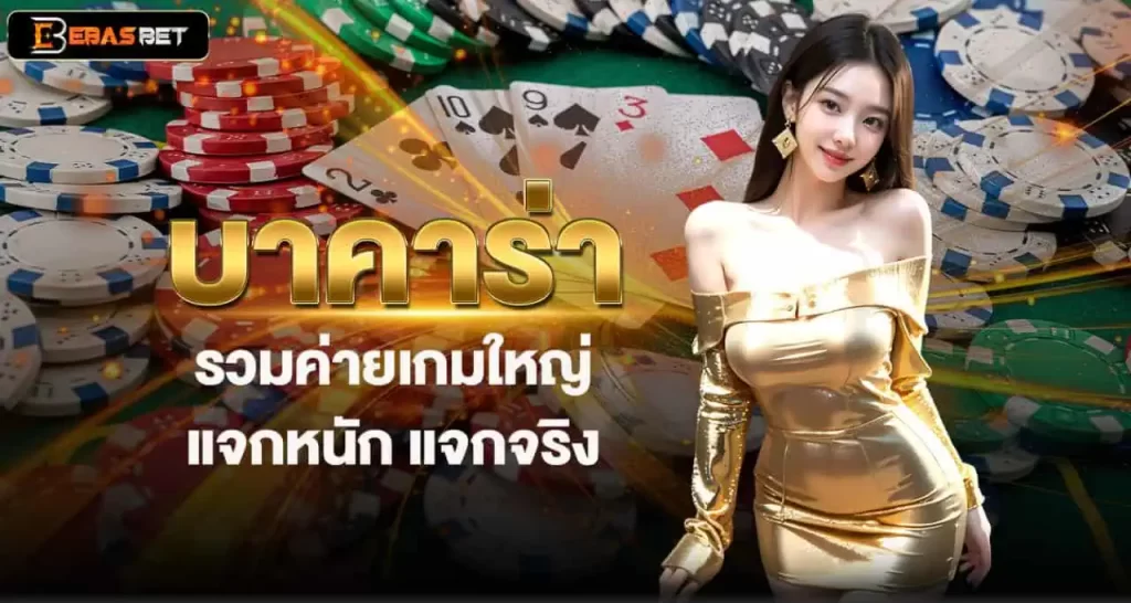 บาคาร่า รวมค่ายเกมใหญ่ แจกหนัก แจกจริง EBASBET